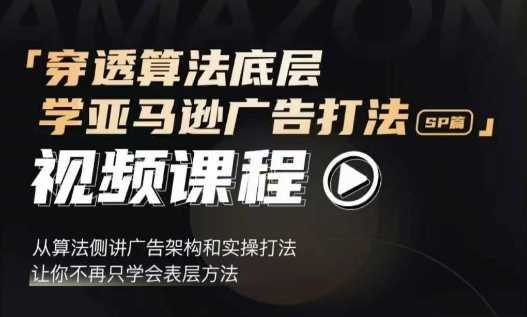 亚马逊广告SP篇：从算法底层解析广告架构与实操策略-无双副业