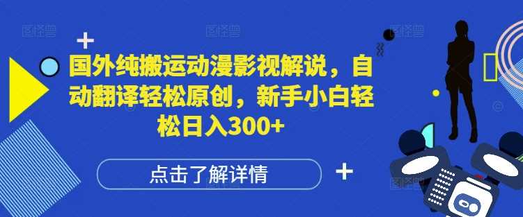 国外动漫影视解说搬运与翻译，新手轻松日入300+-无双副业