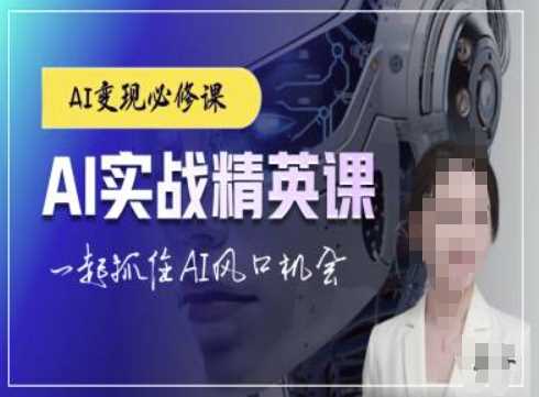 ChatGPT与AI绘画实战教程，抓住AI风口机遇-无双副业