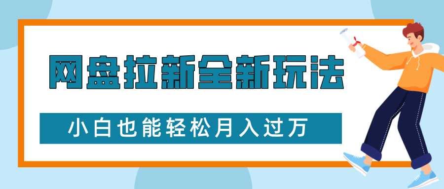 网盘拉新玩法揭秘：免费复习资料引流大学生实现二次变现-无双副业