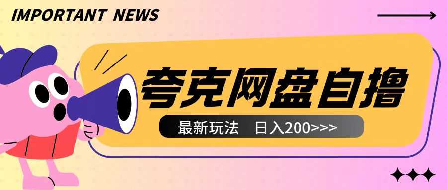 夸克网盘云机自撸玩法揭秘，2小时收入200+-无双副业