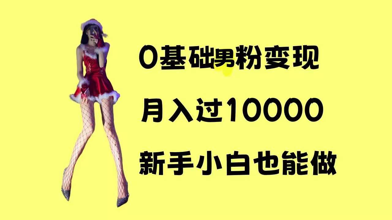 男粉变现项目揭秘：新手月入过万简单操作指南-无双副业