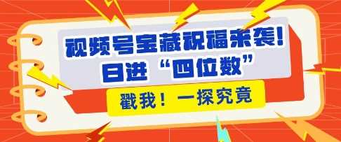 视频号带货新机遇，粉丝增长与收益双提升-无双副业