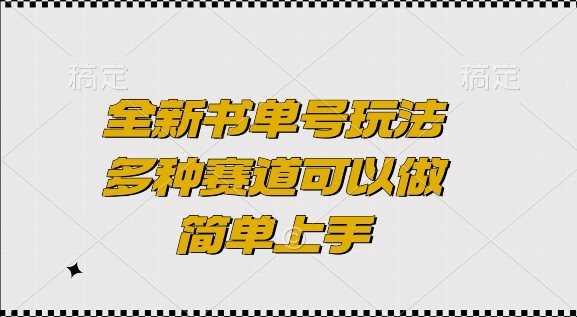 全新书单号玩法揭秘，多种赛道简单上手-无双副业