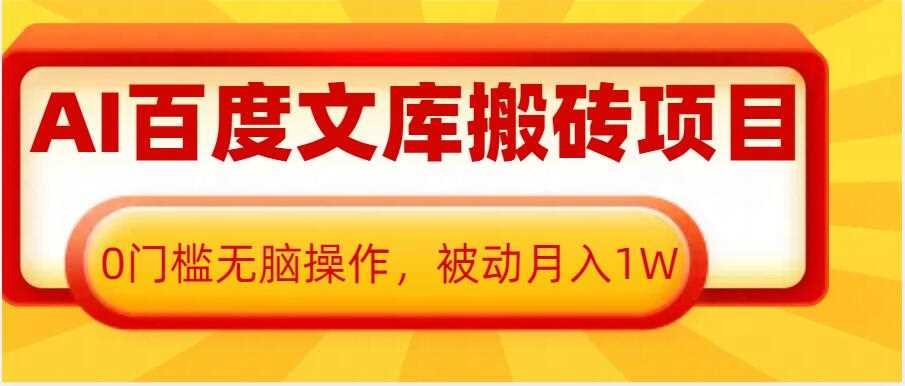 AI百度文库项目：0门槛操作，月入1W被动收入-无双副业