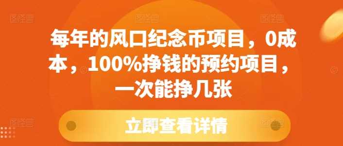 0成本风口纪念币项目揭秘，100%盈利预约技巧-无双副业