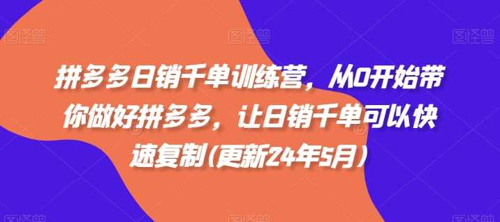 从0开始做好拼多多，快速复制日销千单-无双副业