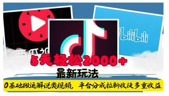0基础搬运解说视频，5天轻松赚2000元-无双副业