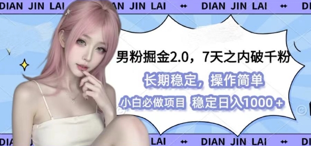 男粉掘金2.0：图文视频玩法与多种变现策略-无双副业