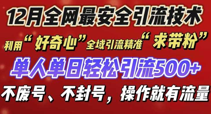 全网最安全引流创业粉技术，不封号不废号，操作即流量-无双副业