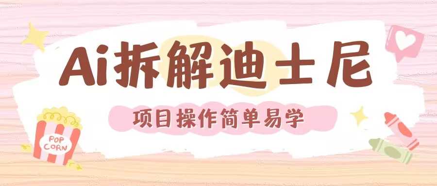 AI技术重现迪士尼经典电影画面视频制作-无双副业