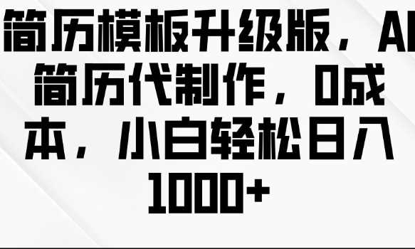 AI简历代制作服务，0成本轻松日入多张-无双副业