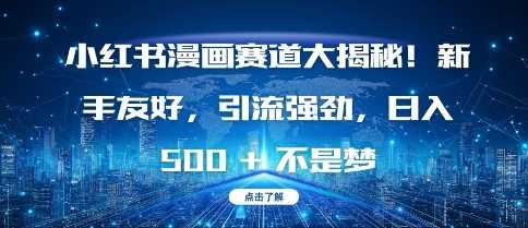 小红书AI宝宝漫画创作项目，新手也能日赚500+-无双副业