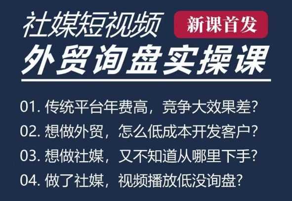 五大社媒短视频获客与B2B外贸工厂线上课程-无双副业
