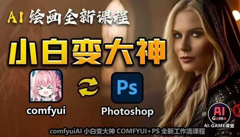 AI绘画COMFYUI+PS工作流课程，从入门到精通-无双副业