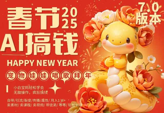 AI制作萌宠拜年视频，轻松月入过万-无双副业