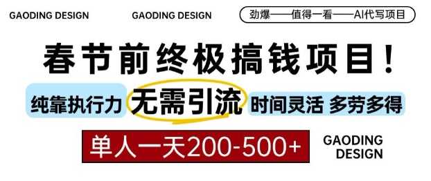 AI代写项目：无需引流、时间灵活、多劳多得，单人日赚200-500-无双副业