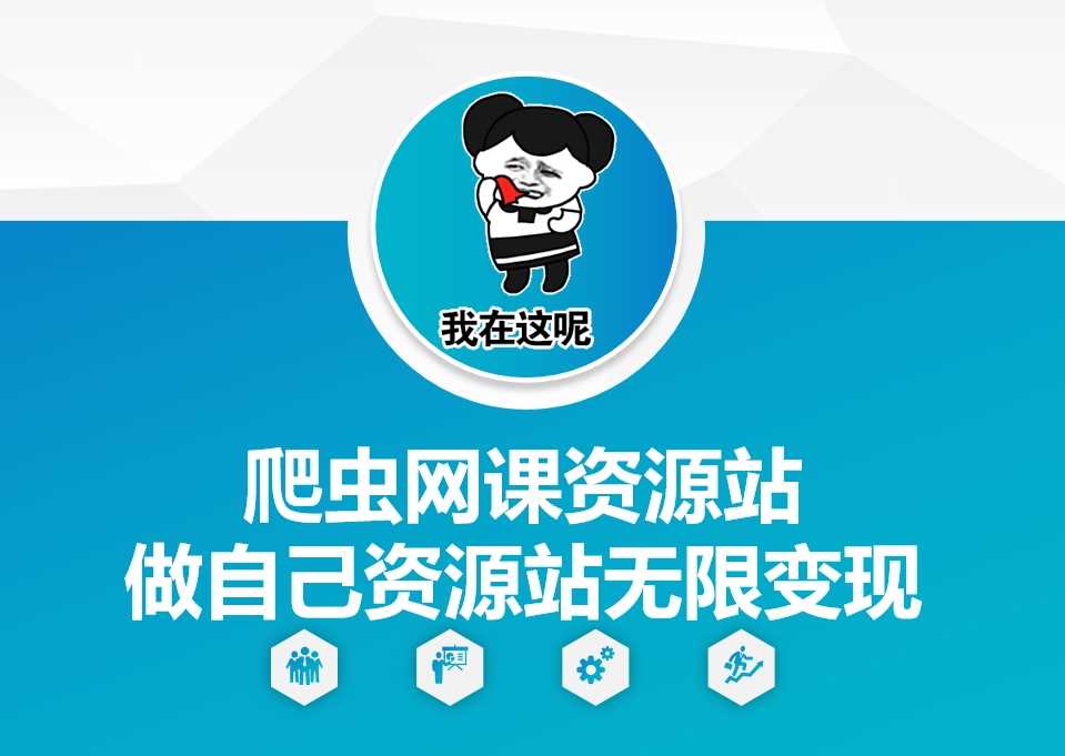 爬虫网课资源站搭建与无限变现指南-无双副业