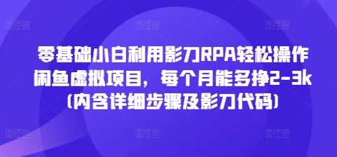 利用影刀RPA操作闲鱼虚拟项目，每月增收2-3k-无双副业