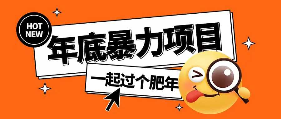 年底微信多开抢红包项目，简单操作快速盈利-无双副业