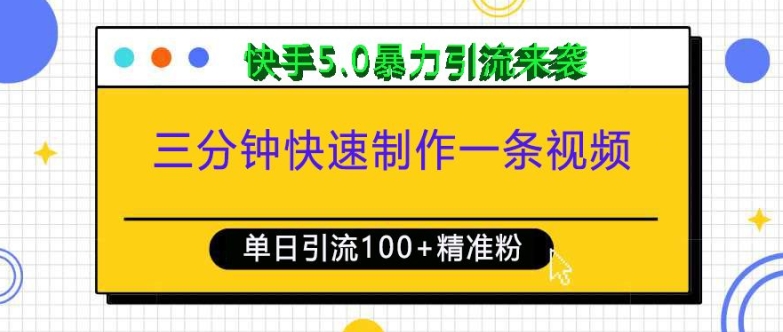 快手5.0暴力引流玩法，单日吸引100+精准创业粉-无双副业