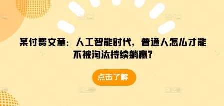 人工智能时代普通人如何持续躺赢不被淘汰-无双副业