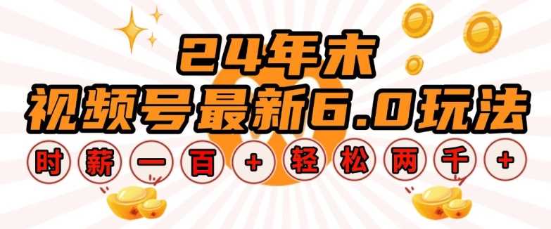 视频号6.0玩法揭秘：单设备时薪100+，轻松日入多张-无双副业