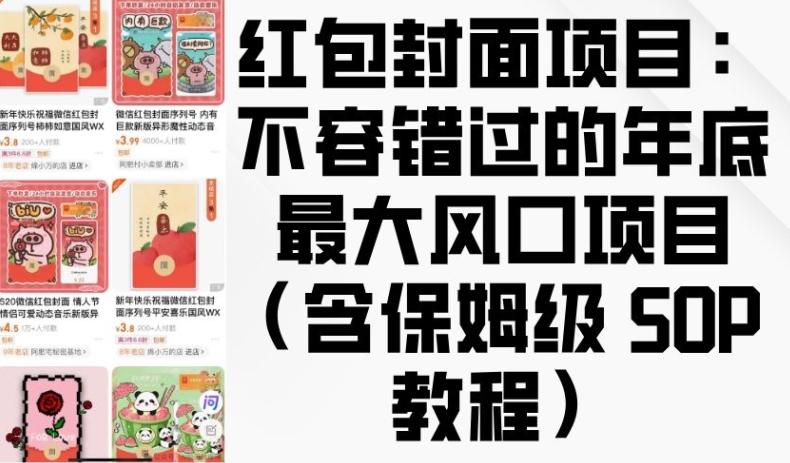 微信红包封面项目：年底盈利风口与保姆级教程-无双副业