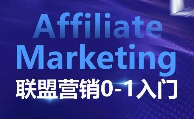 Affiliate Marketing联盟营销入门：平台与联盟客逻辑详解-无双副业