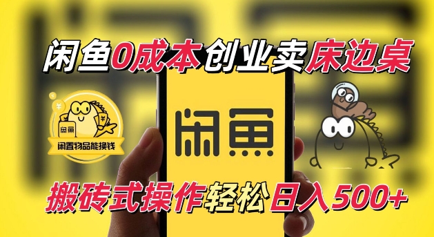 闲鱼电商新机遇：0成本卖床边桌，小白轻松日赚500元-无双副业