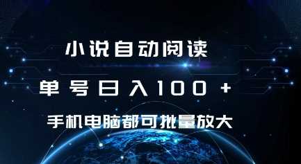 小说自动阅读项目揭秘：日入100+的挂机赚钱方法-无双副业