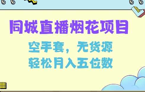 同城烟花项目揭秘：无货源轻松月入5位数-无双副业