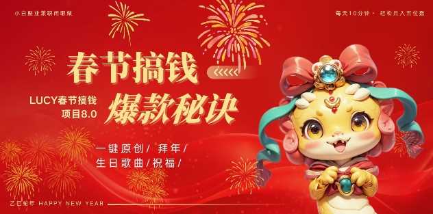 AI春节定制视频与原创音乐生成，轻松月入过万-无双副业