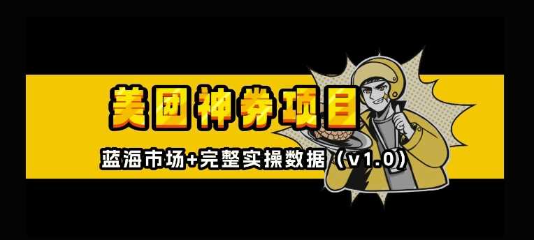 美团外卖券膨胀推广项目入门教程，轻松实现每日收益-无双副业