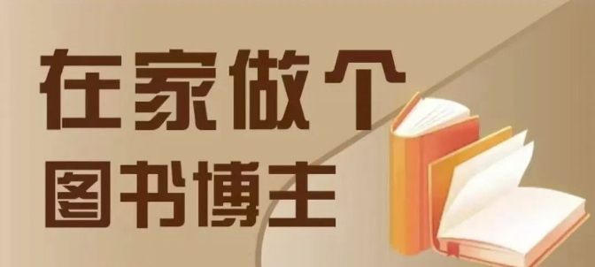 差异化图书博主入门指南：4种图书带货方式-无双副业