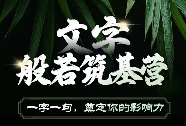 用文字打造影响力，写好文案提升吸金力-无双副业