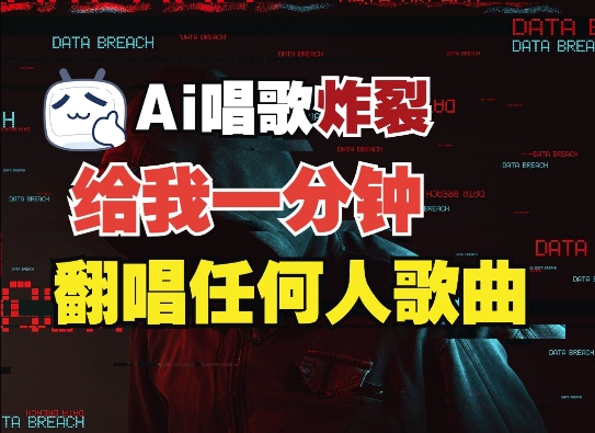 3分钟克隆完美音色，免费翻唱与实时语音软件-无双副业