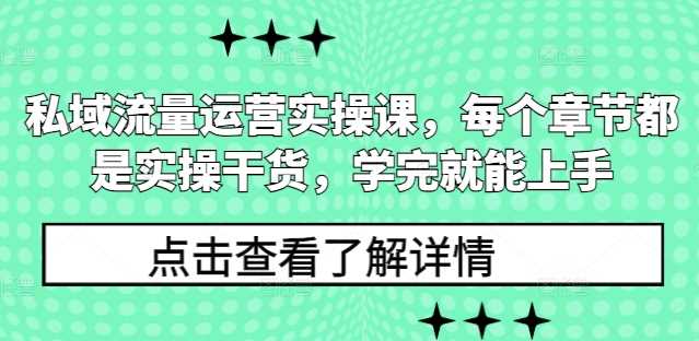 私域流量运营实战指南，快速掌握实操技巧-无双副业