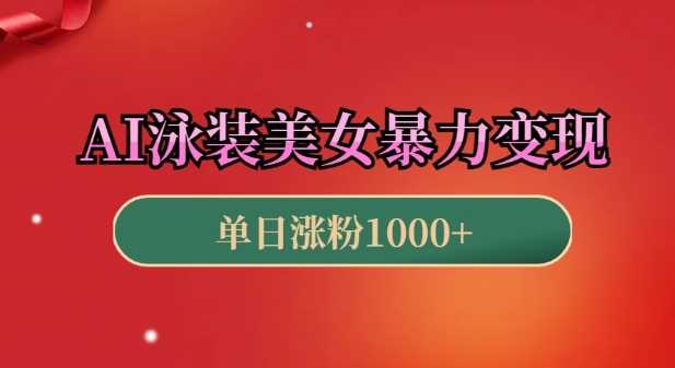 AI技术打造美女短视频，快速涨粉高效变现秘籍-无双副业