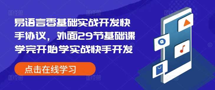 易语言零基础实战开发快手协议课程详解-无双副业