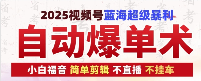 视频号蓝海暴利自动爆单术，小白福音简单剪辑技巧-无双副业