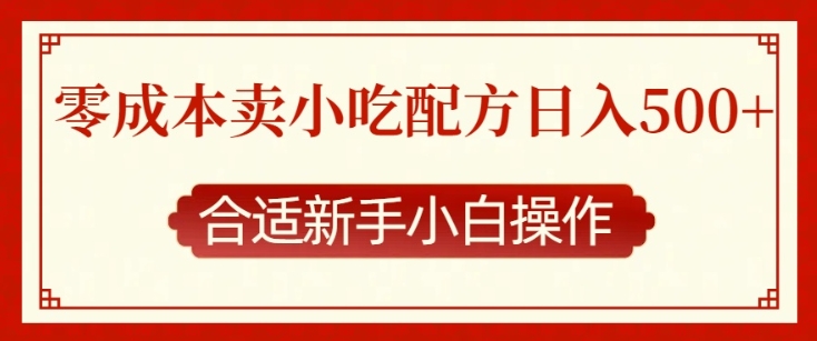 零成本小吃配方销售，新手轻松日入多张-无双副业