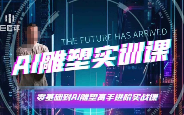 AI雕塑软件实操与技巧应用，快速掌握AI雕塑技术-无双副业