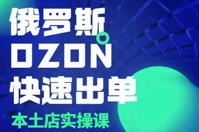 OZON本土店运营与选品变现实战指南-无双副业