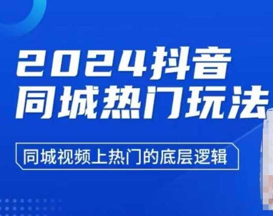 抖音同城视频上热门的底层逻辑与玩法解析-无双副业