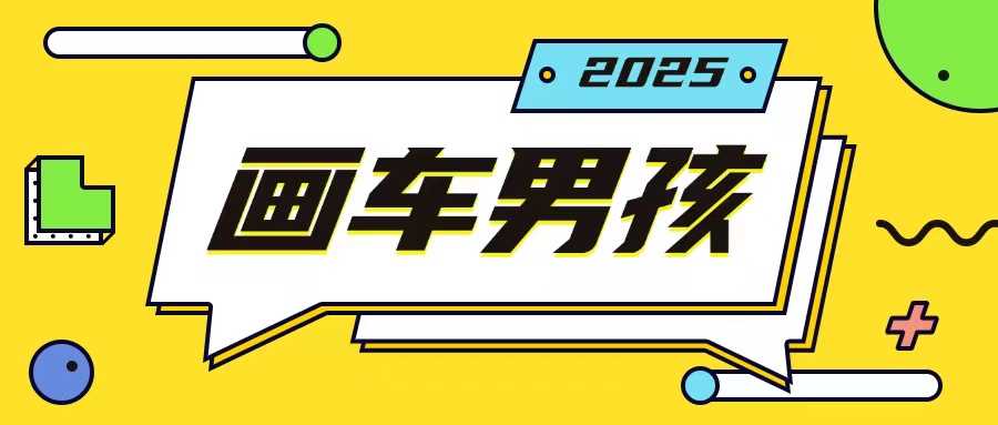 画车男孩玩法：一部手机年赚20万，操作简单易上手-无双副业
