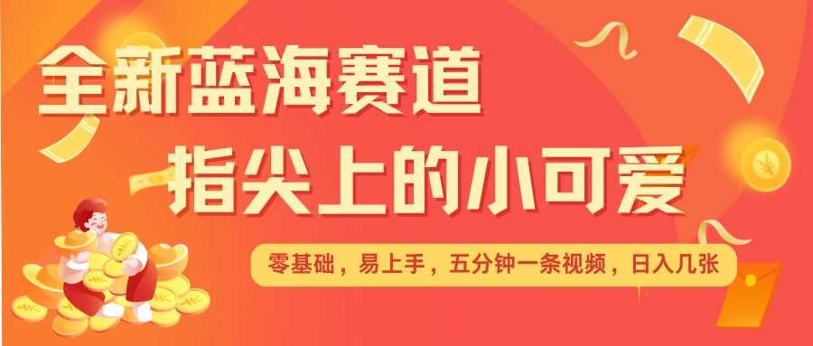 治愈系萌宠视频制作，日入几张，矩阵操作收益翻倍-无双副业