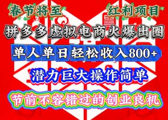 拼多多虚拟电商：春节创业新机遇，轻松实现高收益-无双副业
