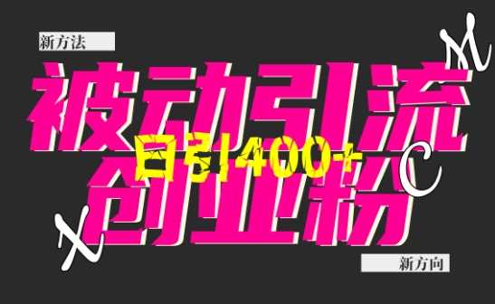 全平台创业粉引流技巧，轻松日引300+粉丝-无双副业