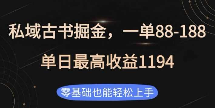 私域古书掘金项目，单日收益高达1194，零基础轻松上手-无双副业